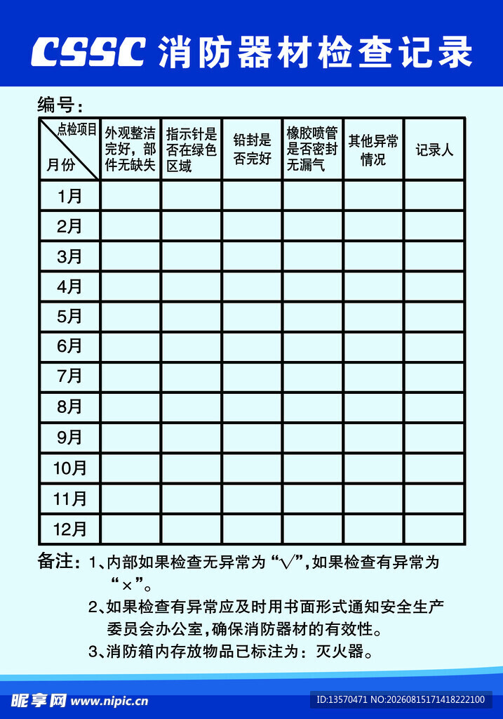 消防器材检查记录表