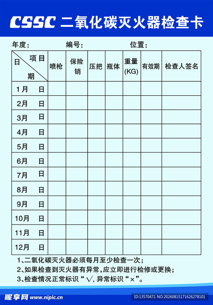 二氧化碳灭火器检查表