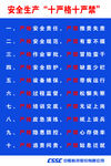 安全生产十严格十严禁
