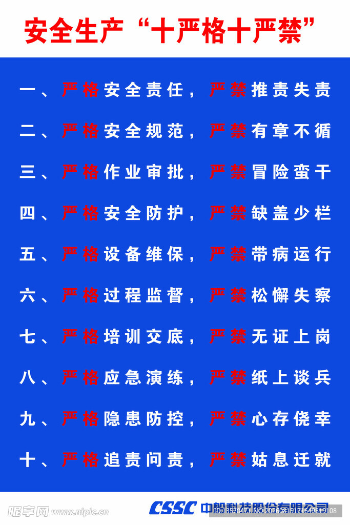 安全生产十严格十严禁
