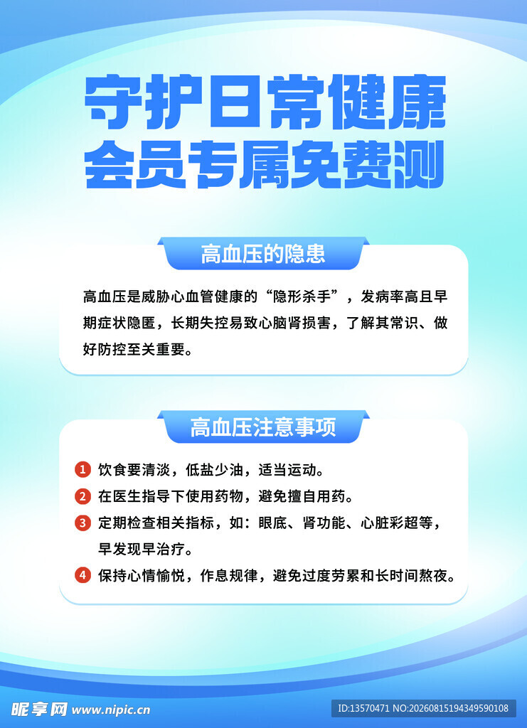 会员节健康免费测活动
