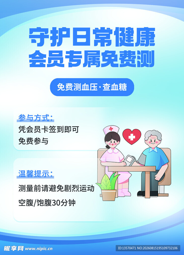 会员专属免费健康自测服务