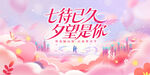 七夕浪漫