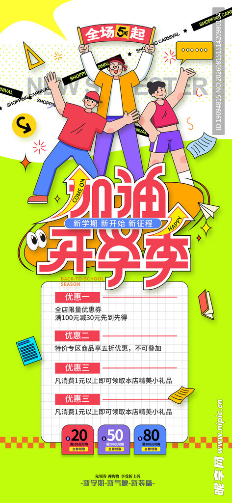 开学季文具促销