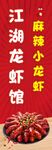 麻辣小龙虾