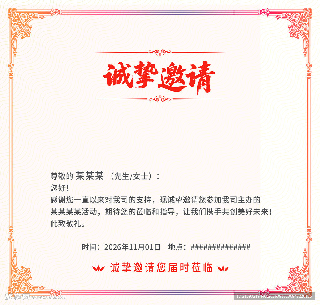 商务邀请函