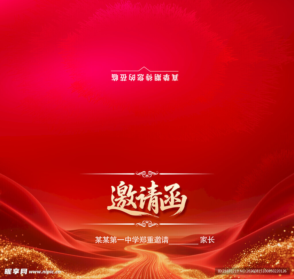 邀请函
