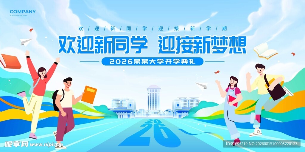秋季开学典礼 