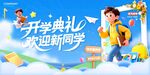 开学典礼