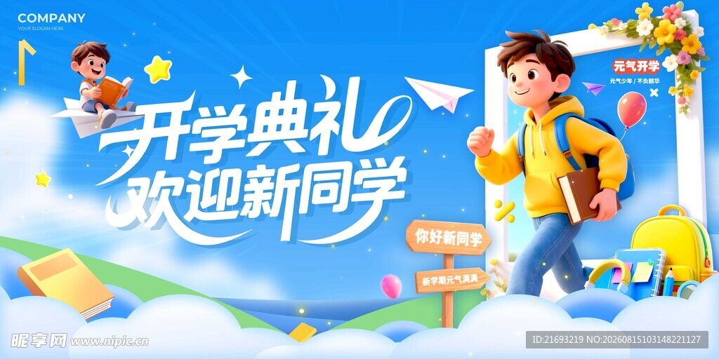 开学典礼