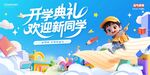 开学典礼 