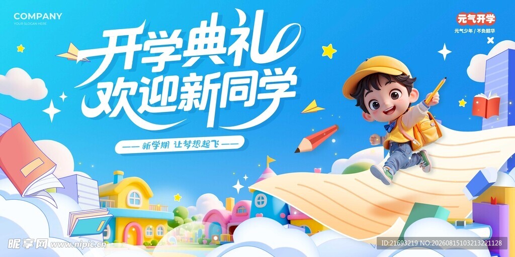 开学典礼 
