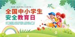 安全教育日