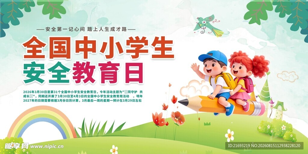 安全教育日