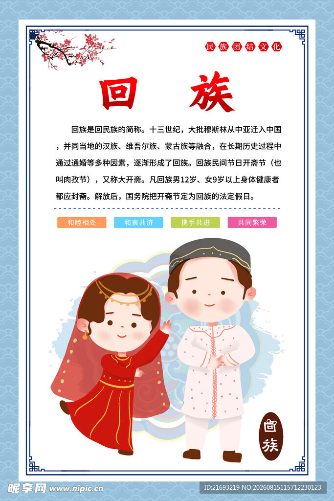 回族