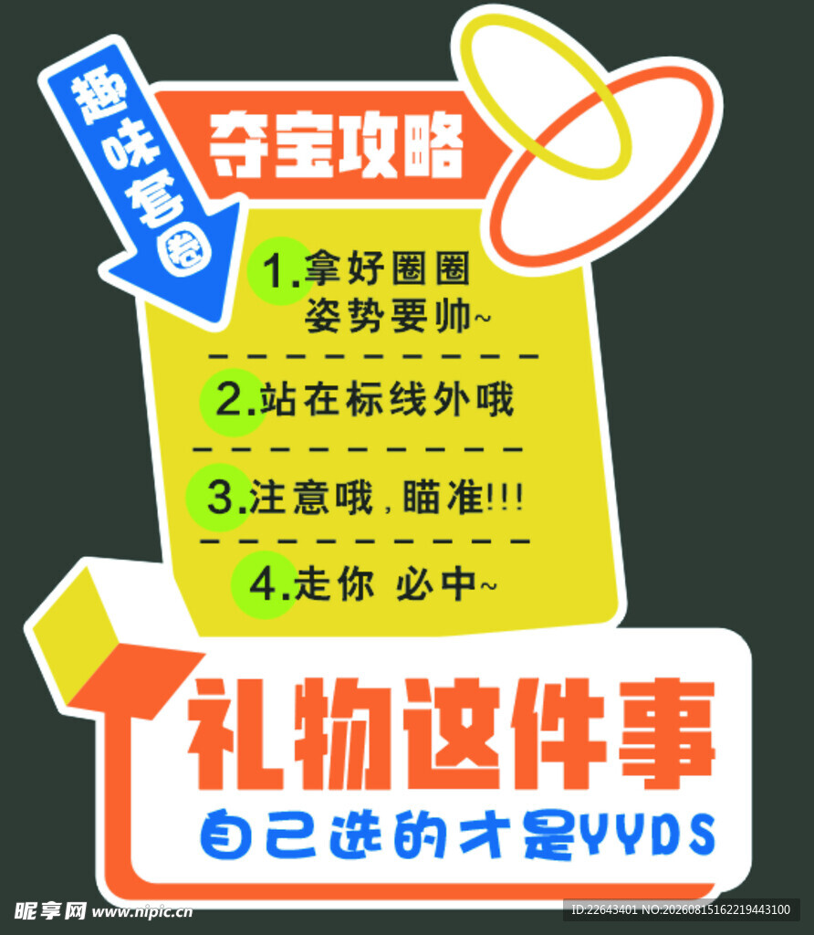 套圈 礼物 夺宝