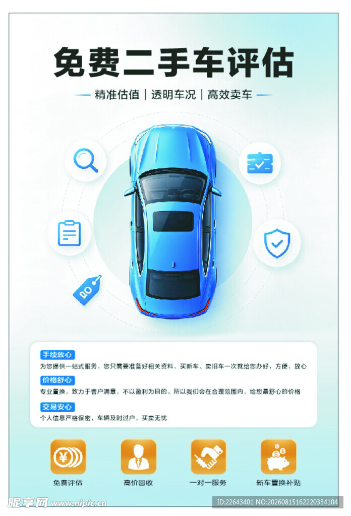 免费二手车评估服务宣传图