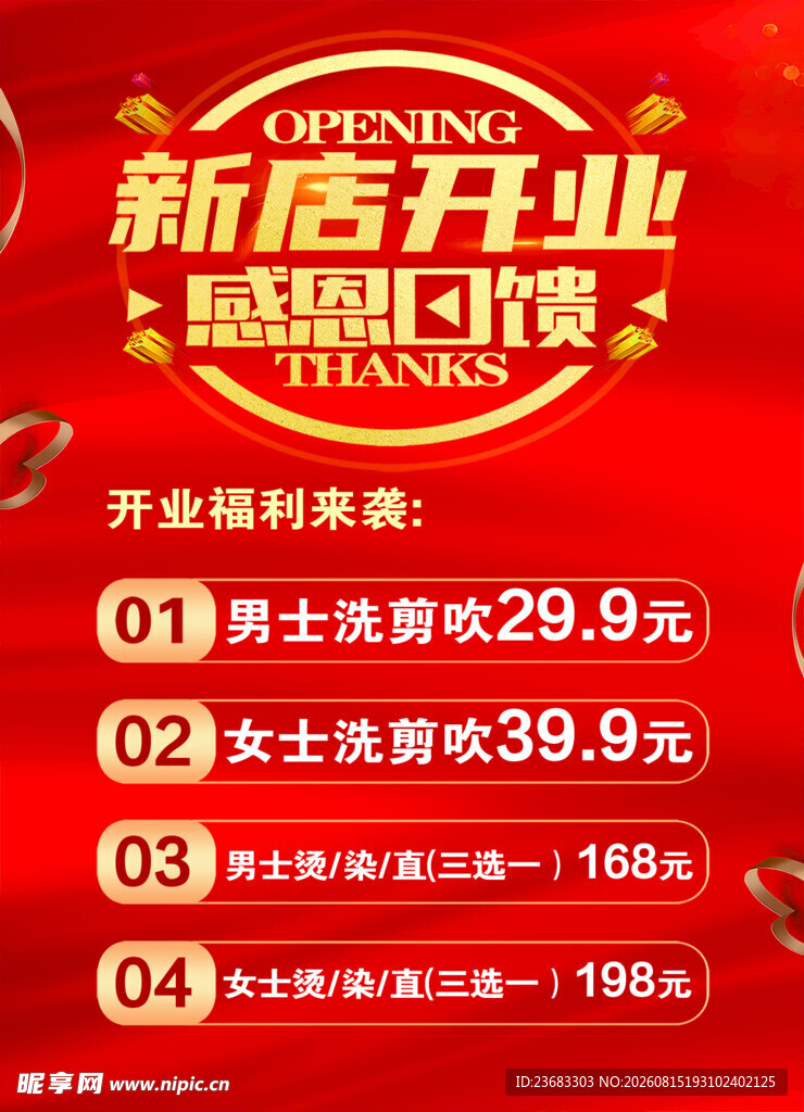 新店开业促销海报素材