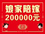 娘家陪嫁 喜庆图