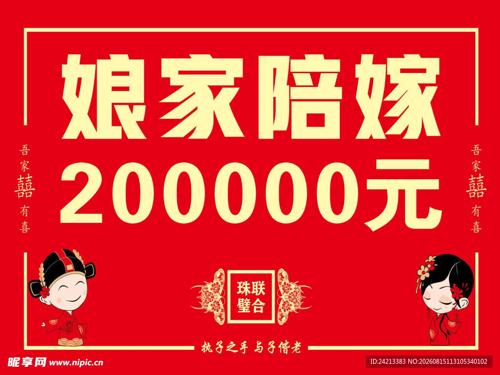 娘家陪嫁 喜庆图