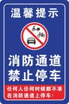 消防通道禁止停车提示牌