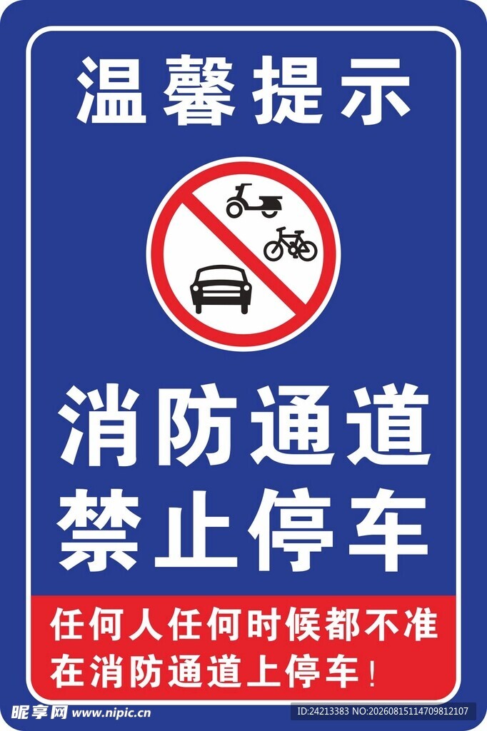 消防通道禁止停车提示牌