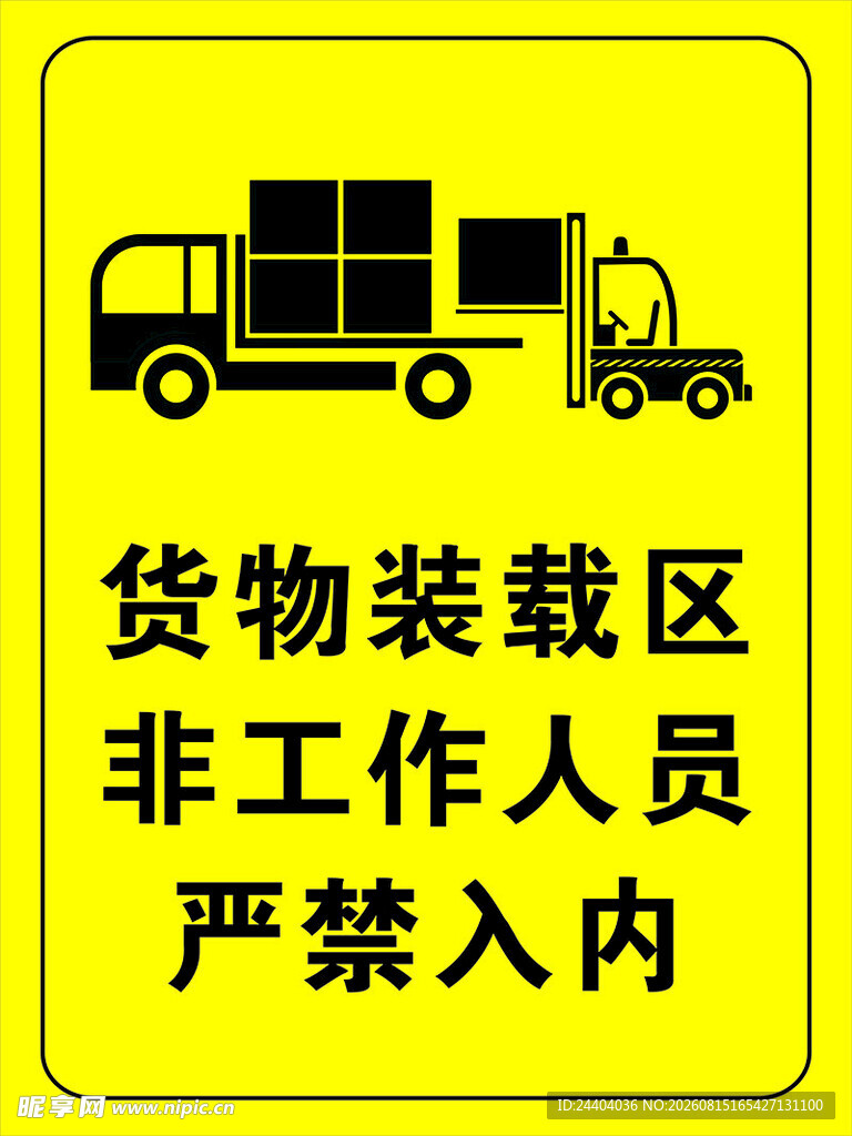 货物装载区严禁非工作人员入内