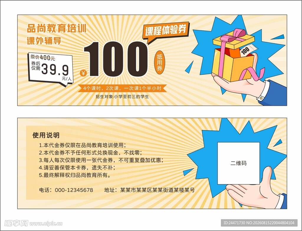 课程体验券抵用券卡券优惠券