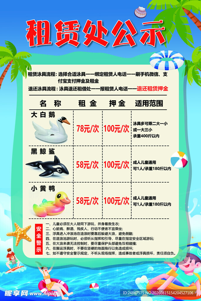 水世界公示海报