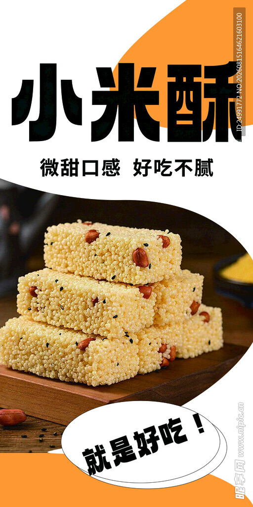 小米酥