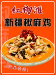 新疆椒麻鸡