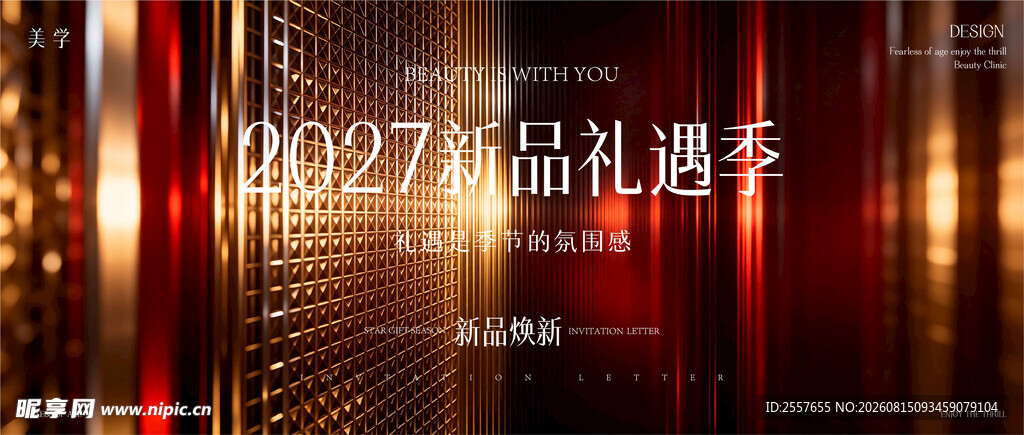 医美新品发布会