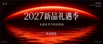 新品发布会