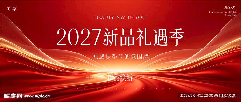 医美新品发布会