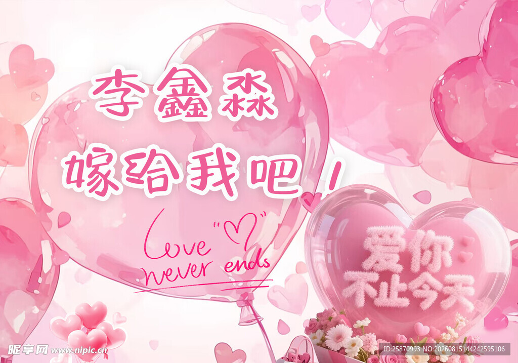 粉色求婚