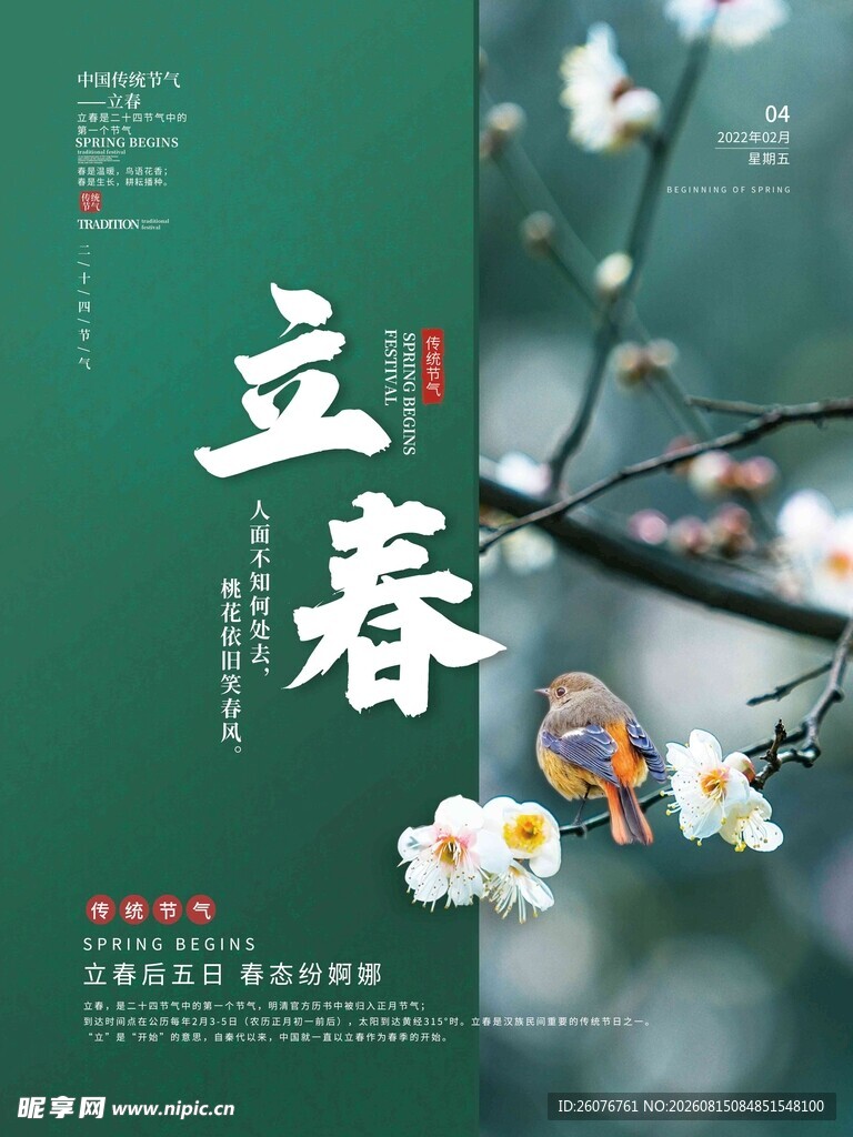 立春海报