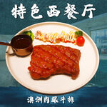 澳洲肉眼牛排