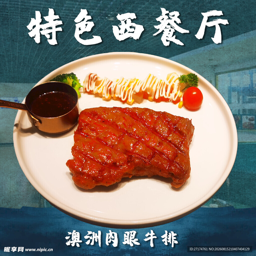 澳洲肉眼牛排