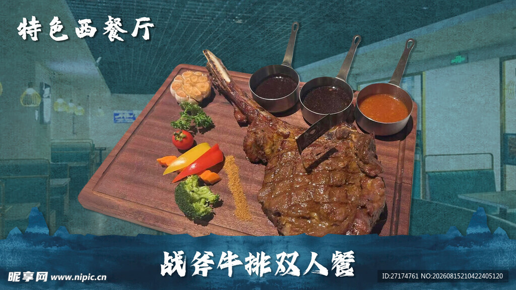 西餐厅牛排菜品图