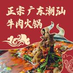 正宗潮汕牛肉火锅盛宴