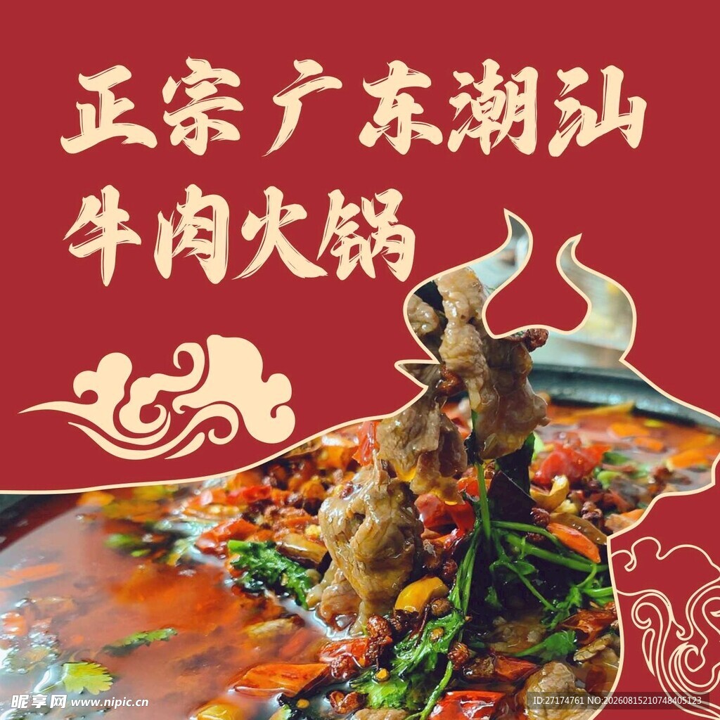 正宗潮汕牛肉火锅盛宴