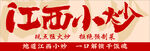 江西小炒