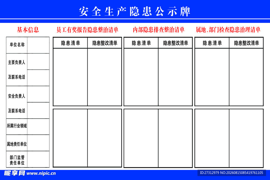 安全生产检查公示牌