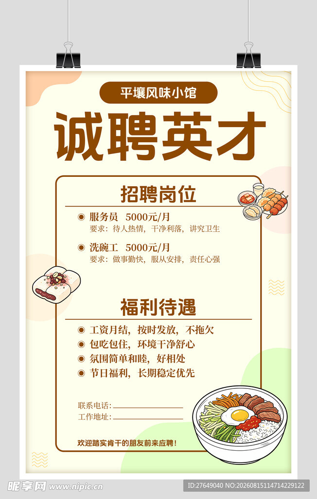 招聘海报