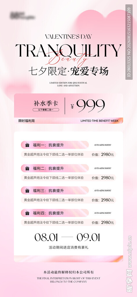 粉色七夕活动海报美业美容
