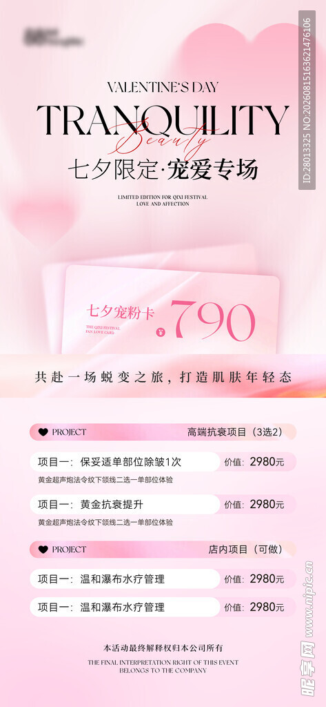 粉色七夕活动海报美业美容