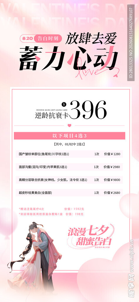 粉色七夕活动展架美容美业