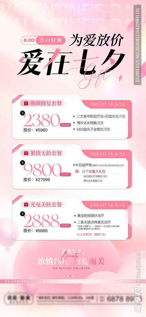 粉色七夕活动展架美容美业