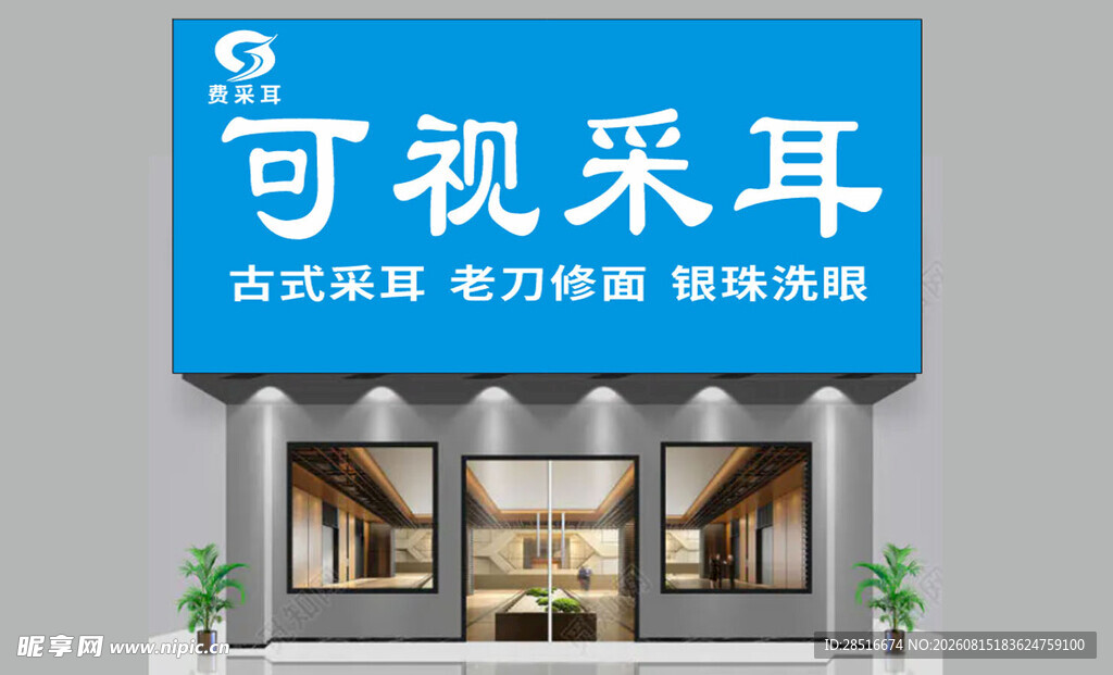 可视采耳