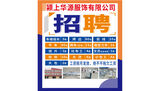 上海源信招聘海报